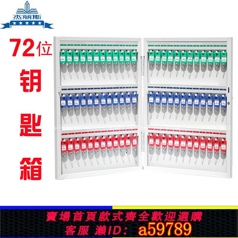 【台灣公司 可打統編】杰麗斯鑰匙箱72位8704鑰匙柜壁掛式汽車鑰匙管理箱鑰匙盒收納
