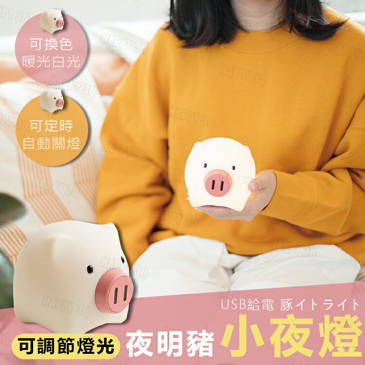 【可調亮度夜燈】床頭燈 創意夜燈 小豬 豬鼻子旋轉開關 夜明豬小夜燈【AAA6166】