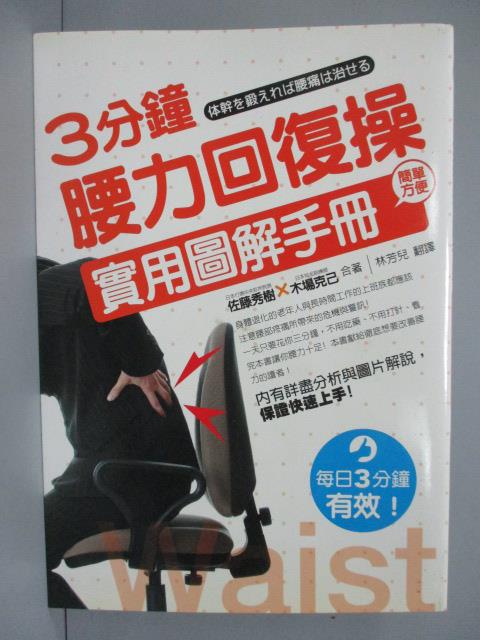 【書寶二手書T1／體育_IQA】3分鐘腰力回復操實用圖解手冊_佐藤秀樹