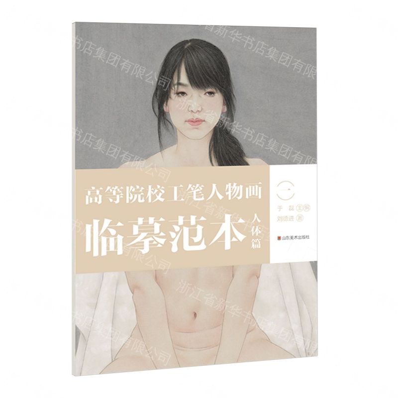 高等院校工筆人物畫臨摹範本(人體篇1)(大8K)丨天龍圖書簡體字專賣店丨9787574701526 (tl2612_山東書展)