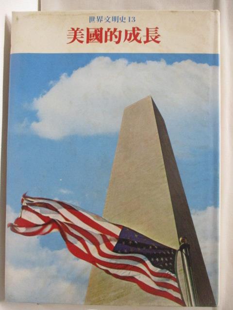【書寶二手書T6／歷史 ORF】世界文明史(13)美國的成長