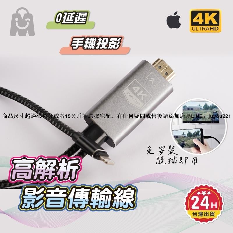 手機投影 0延遲 高畫質 iphone 轉 hdmi 隨插即用 蘋果用 60Hz 手機接電視 手機轉電視 4K影音轉接線