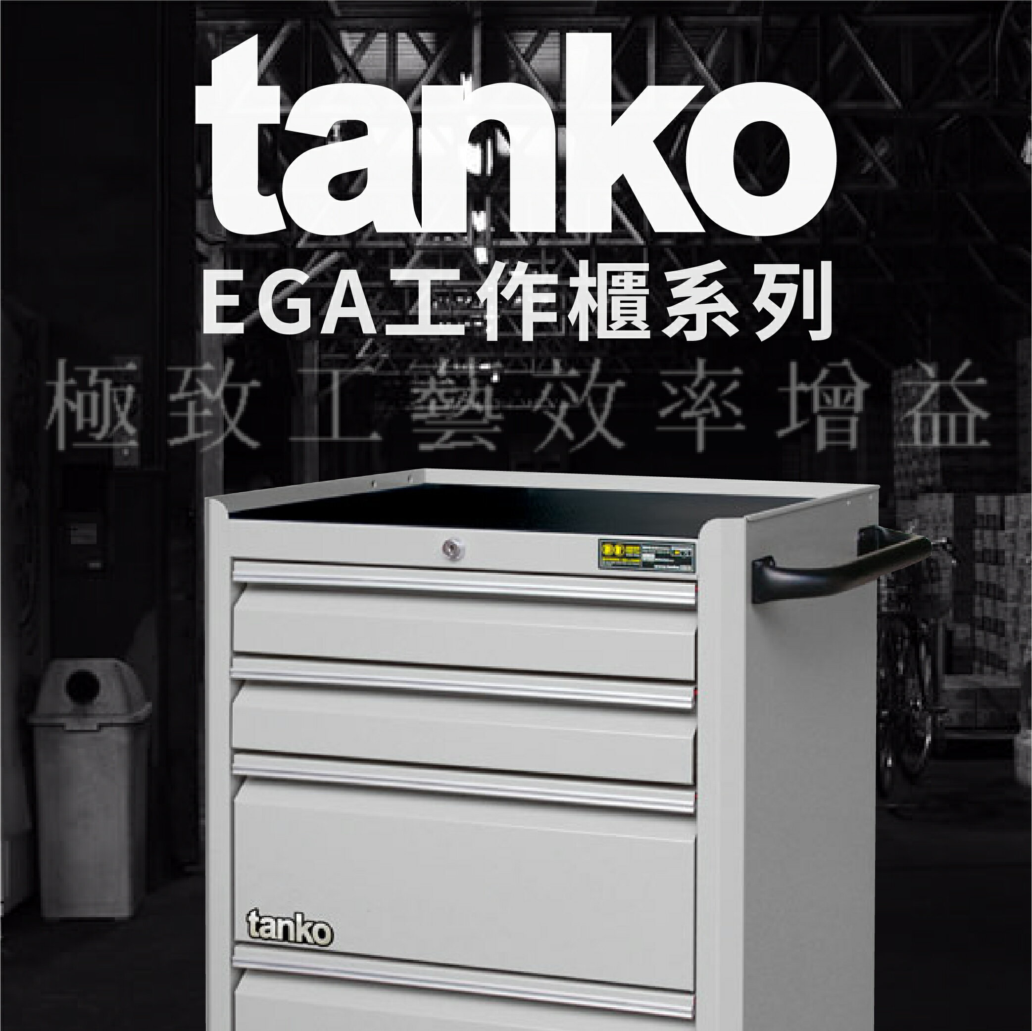 【天鋼 tanko】標準型工具櫃 EGA-7041  耐重櫃 效率櫃 工具收納櫃 抽屜櫃 重型櫃 抽屜耐重 4