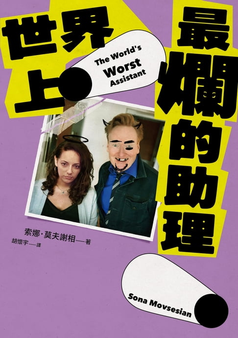 【電子書】世界上最爛的助理