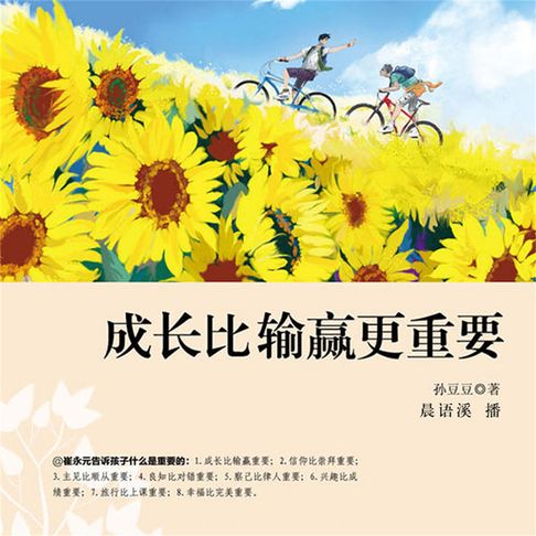 【有聲書】成长比输赢更重要 0
