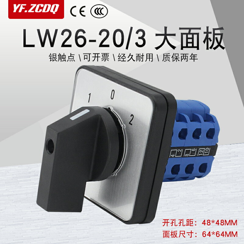 LW26-20/3 M2大面板萬能轉換開關雙電源切換三相電機倒順正反轉