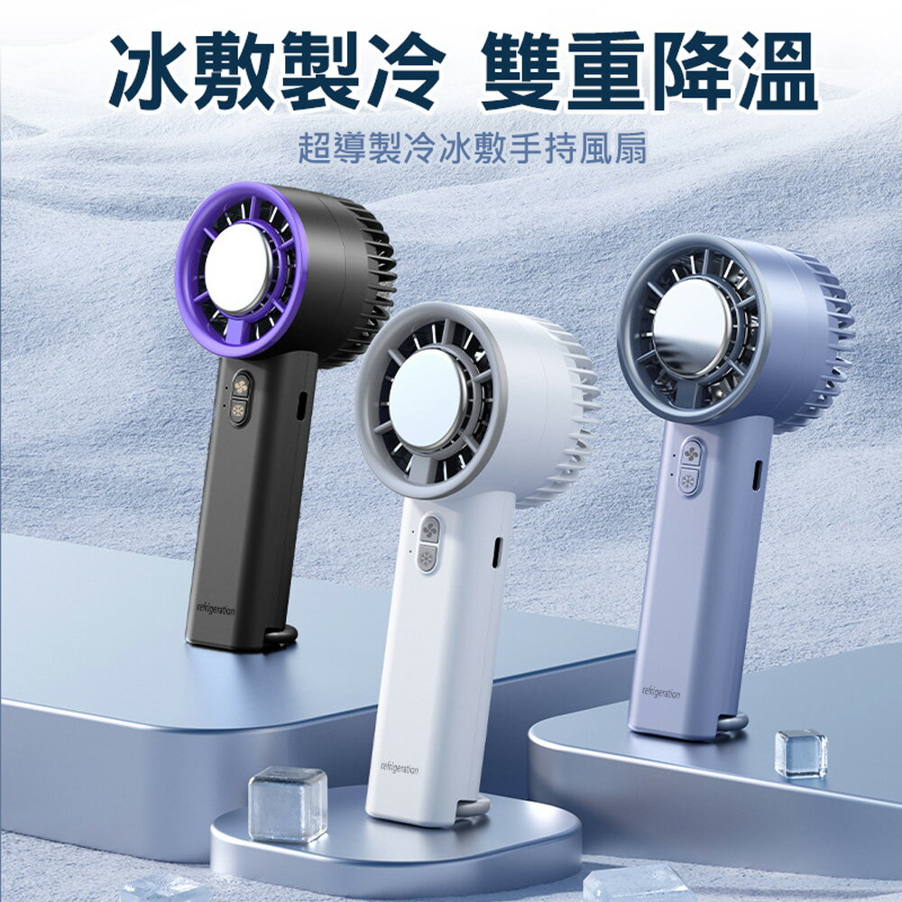 黑科技半導體製冷風扇 3檔冷敷手持風扇(USB充電) 夏日風扇 迷你 便攜 旅行出國