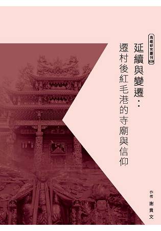 延續與變遷：遷村後紅毛港的寺廟與信仰 | 拾書所