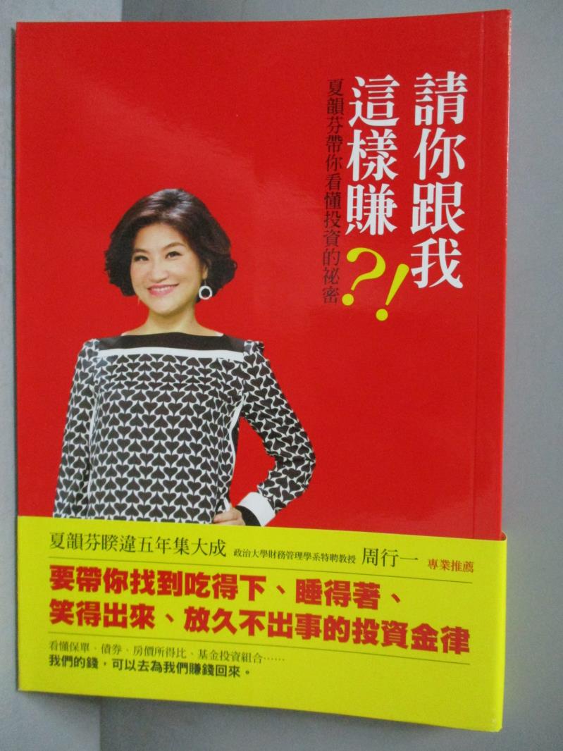 【書寶二手書T2／投資_OJL】請你跟我這樣賺?!夏韻芬帶你看懂投資的祕密_夏韻芬