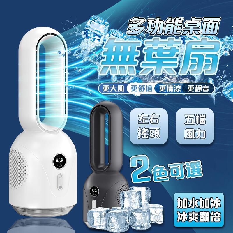加冰製冷 極速降溫 無葉電風扇 水冷扇 電扇 冷氣扇 無葉冷風扇 桌上無葉風扇 充電式電風扇