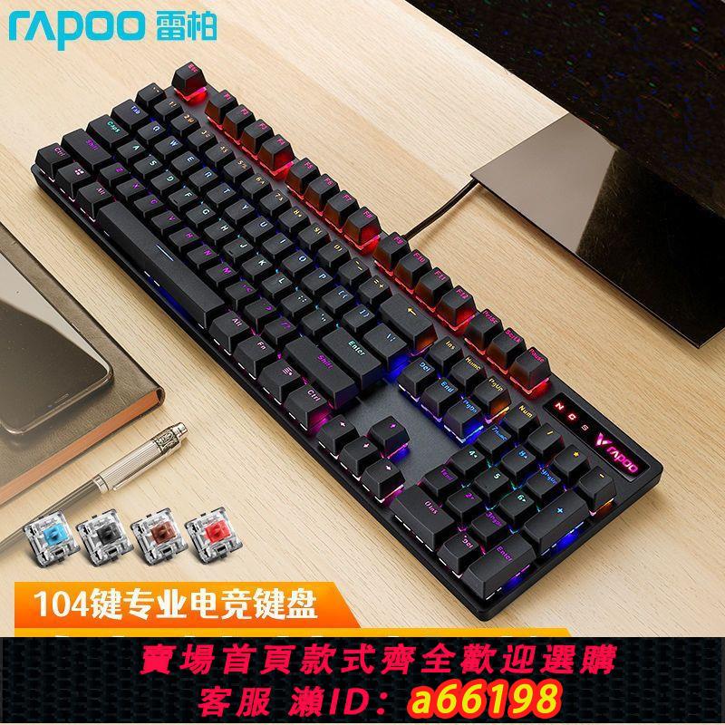 【臺灣公司 可開發票】雷柏V500PRO機械鍵盤黑青茶紅軸104鍵遊戲電競lol臺式筆記本電腦