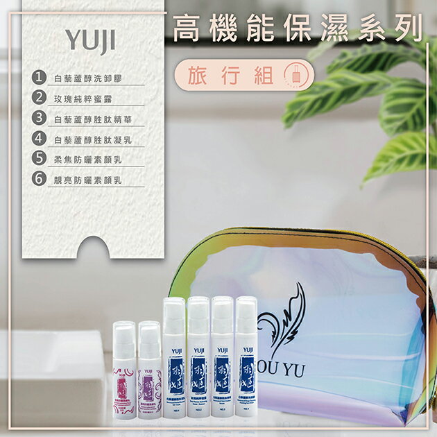 高機能保濕系列旅行組