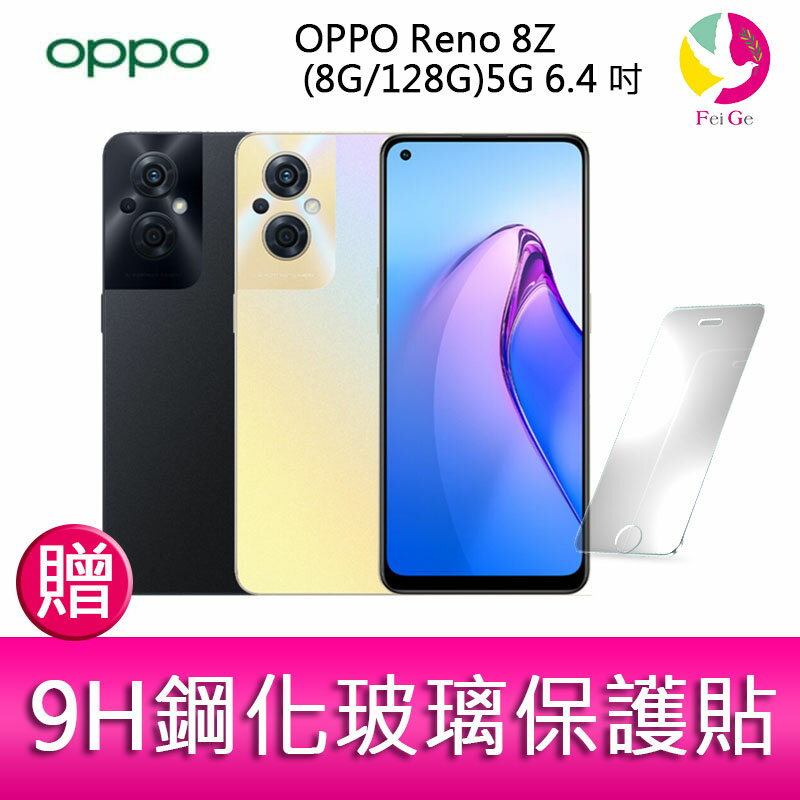 OPPO Reno 8Z (8G/128G)5G 6.4 吋三主鏡頭33W 超級閃充智慧手機贈『9H