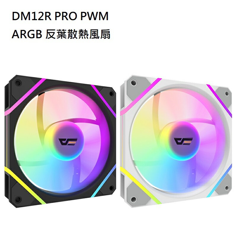 【最高現折268】DarkFlash 大飛 DM12R PRO PWM ARGB 反葉散熱風扇 黑框/白框