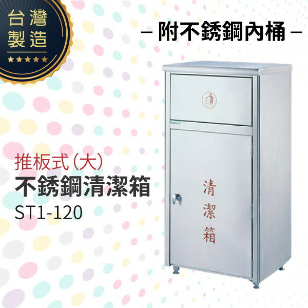 推板式不銹鋼清潔箱（大）（附不銹鋼內桶）ST1-120 垃圾桶 單分類 回收桶 清潔箱 臺灣製造