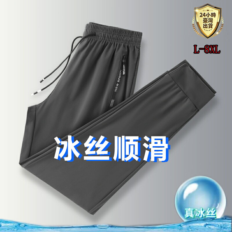 【臺灣現貨】L-8XL大尺碼男女款冰絲褲 涼感褲 彈力 長褲 速幹褲 運動/健身 褲 工作褲 休閒褲 縮口褲/直筒褲