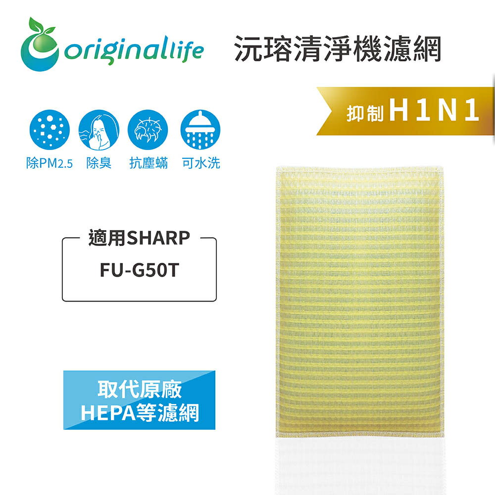 Original Life沅瑢 適用SHARP：FU-G50T 長效可水洗/取代原廠活性碳/HEPA 空氣清淨機濾網