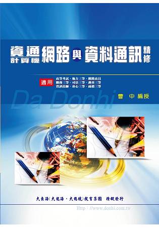 資通計算機網路與資料通訊精修