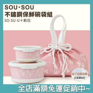 SOU SOU sousou 不鏽鋼保鮮碗袋組 十數昆 現貨 兩種尺寸保鮮碗 美美的收納手提袋 7-11 711