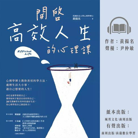 【有聲書】開啟高效人生的心理課：心理學博士教你善用科學方法，處理生活大小事，過自己想要的人生！ 0