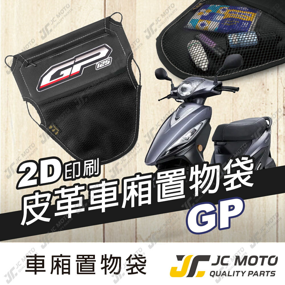【JC-MOTO】 車廂置物袋 GP 置物 車廂收納 收納袋 收納小物