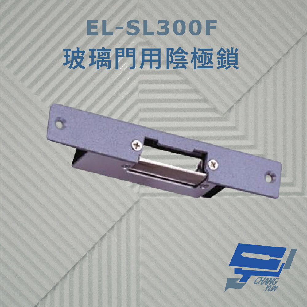 昌運監視器 EL-SL300F 玻璃門用陰極鎖 搭配喇叭鎖或水平輔助鎖使用 適用於鋁門 木門【APP下單4%點數回饋】