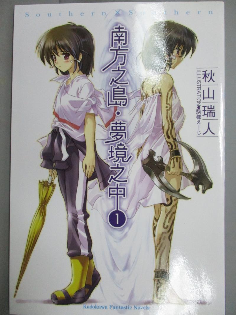 書寶二手書t1 一般小說 Mfl 南方之島夢境之中1 秋山瑞人 人氣必buy 痞客邦