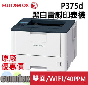 【滿額折300 最高3000回饋】 富士全錄FujiXerox DocuPrint P375d 黑白雷射印表機 (TL301052)