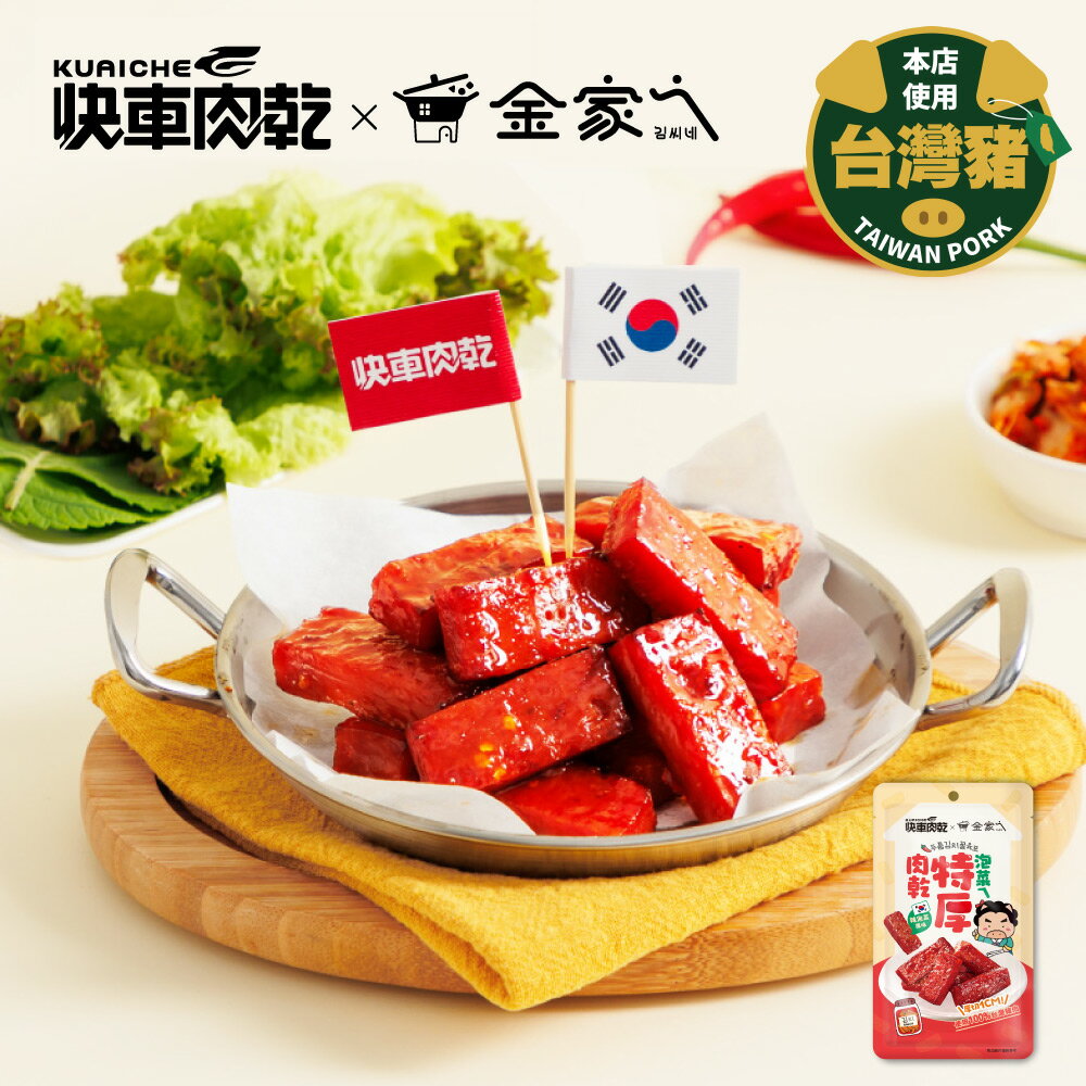 【快車肉乾x金家ㄟ】泡菜ㄟ特厚肉乾 - 隨手輕巧包