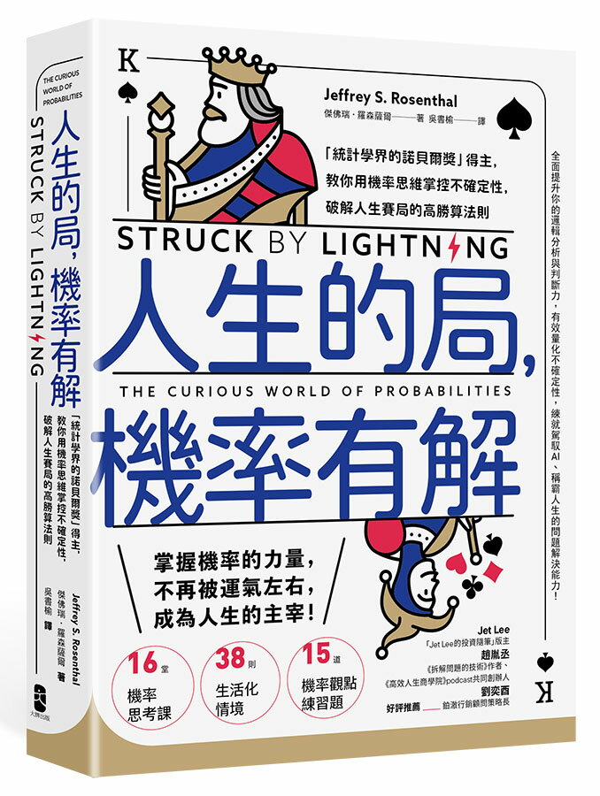 人生的局.機率有解(二版)：「統計學界的諾貝爾獎」得主.教你用機