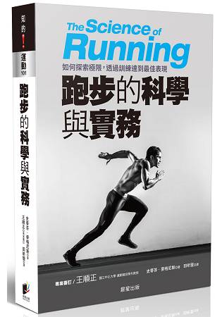 跑步的科學與實務：如何探索極限，透過訓練達到最佳表現 | 拾書所