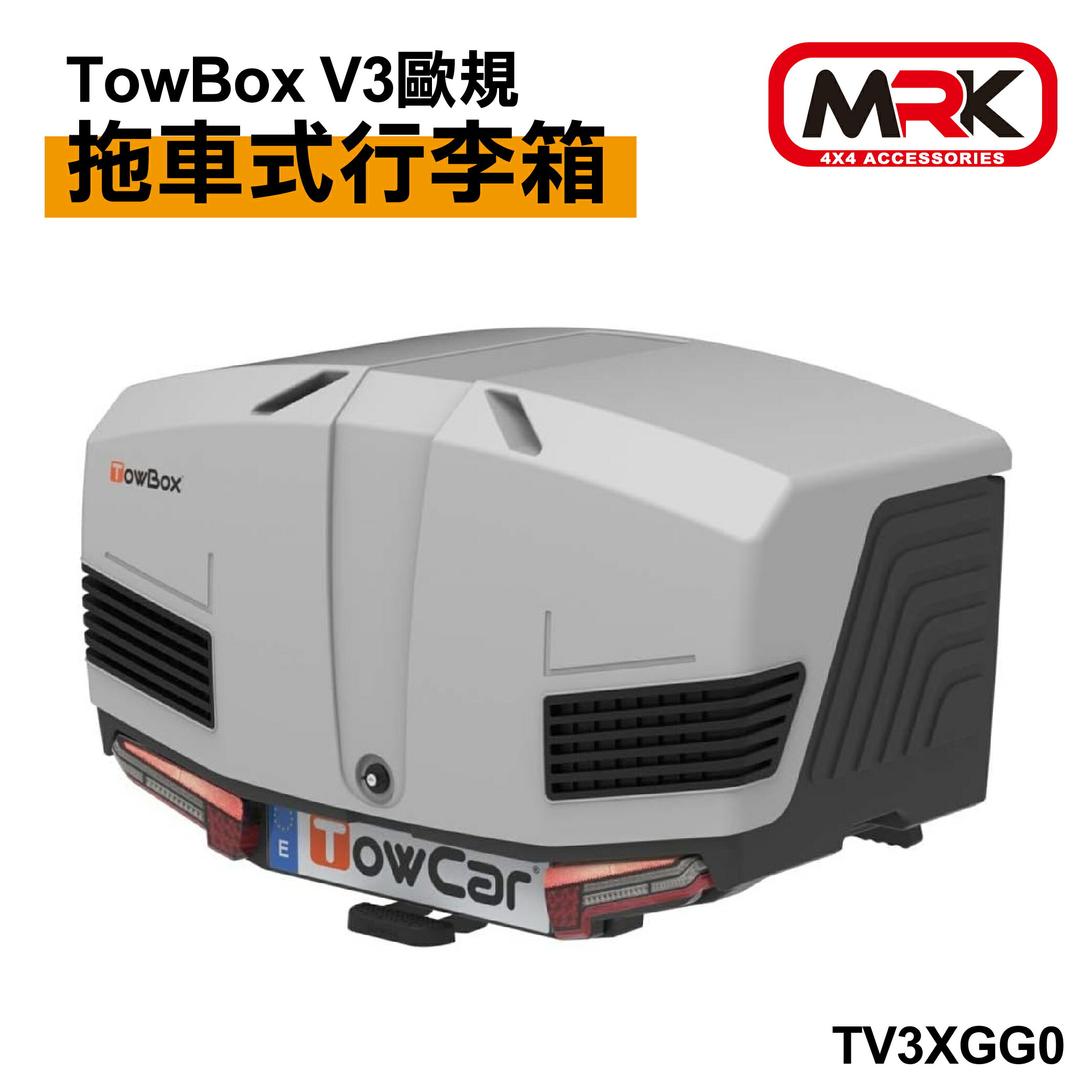【MRK】TowBox V3 拖車式行李箱 灰色 歐規拖車勾 TV3XGG0