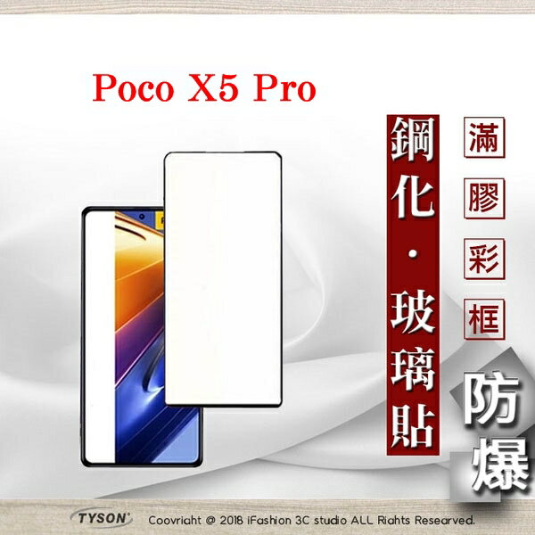 99免運 現貨 螢幕保護貼 Poco X5 Pro 2.5D滿版滿膠 彩框鋼化玻璃保護貼 9H 螢幕保護貼 鋼化貼 強化玻璃【愛瘋潮】