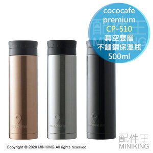 現貨 日本 cococafe premium 真空 雙層 不鏽鋼 陶瓷內膽 保溫瓶 500ml 保溫杯 輕量