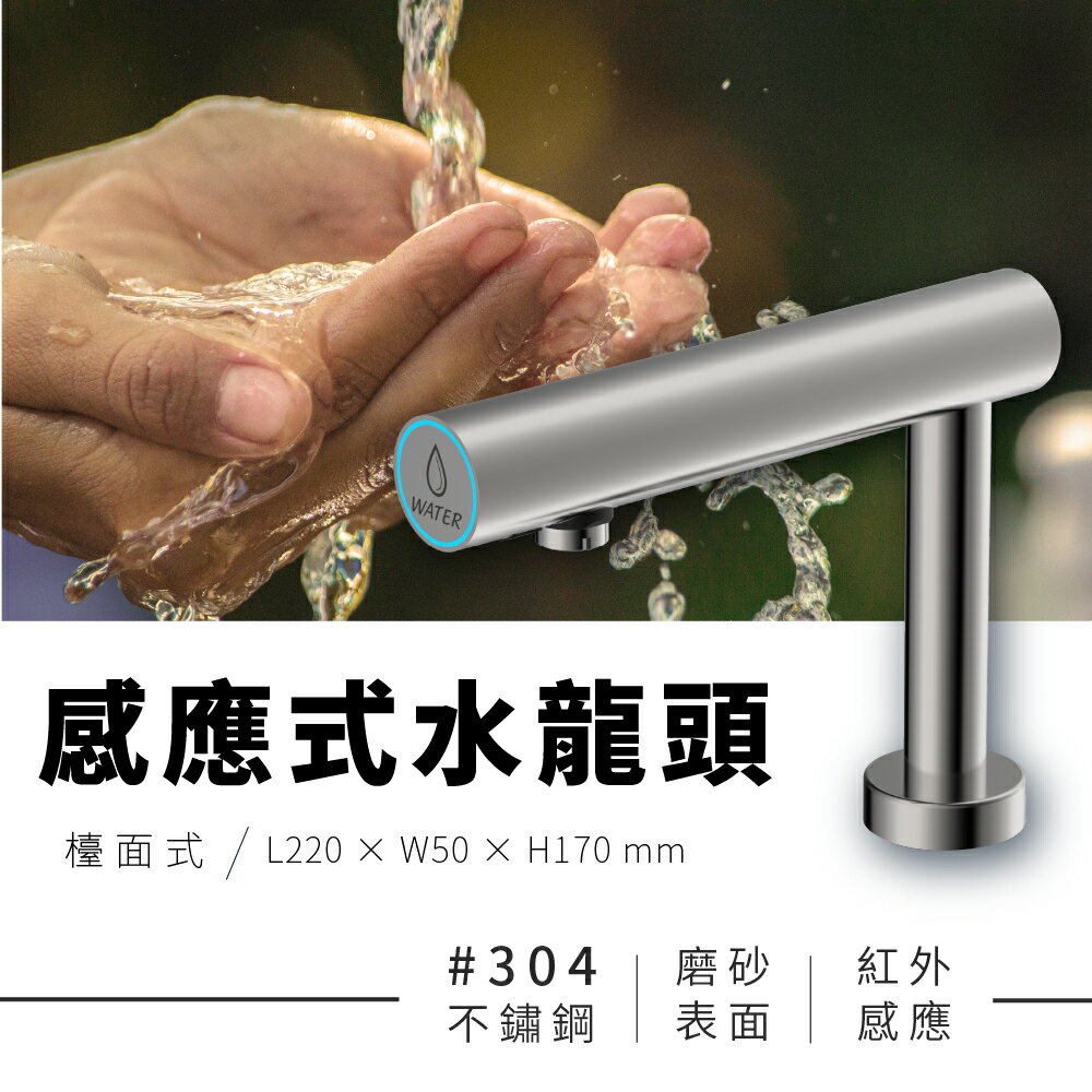 【吉光】感應水龍頭 檯面式 304不鏽鋼 連續出水保護 紅外線 安全衛生 省電節能 防疫消毒 廁所 浴室