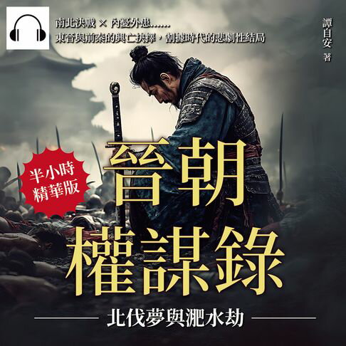 【有聲書】晉朝權謀錄──北伐夢與淝水劫：南北決戰×內憂外患……東晉與前秦的興亡抉擇，割據時代的悲劇性結局 0