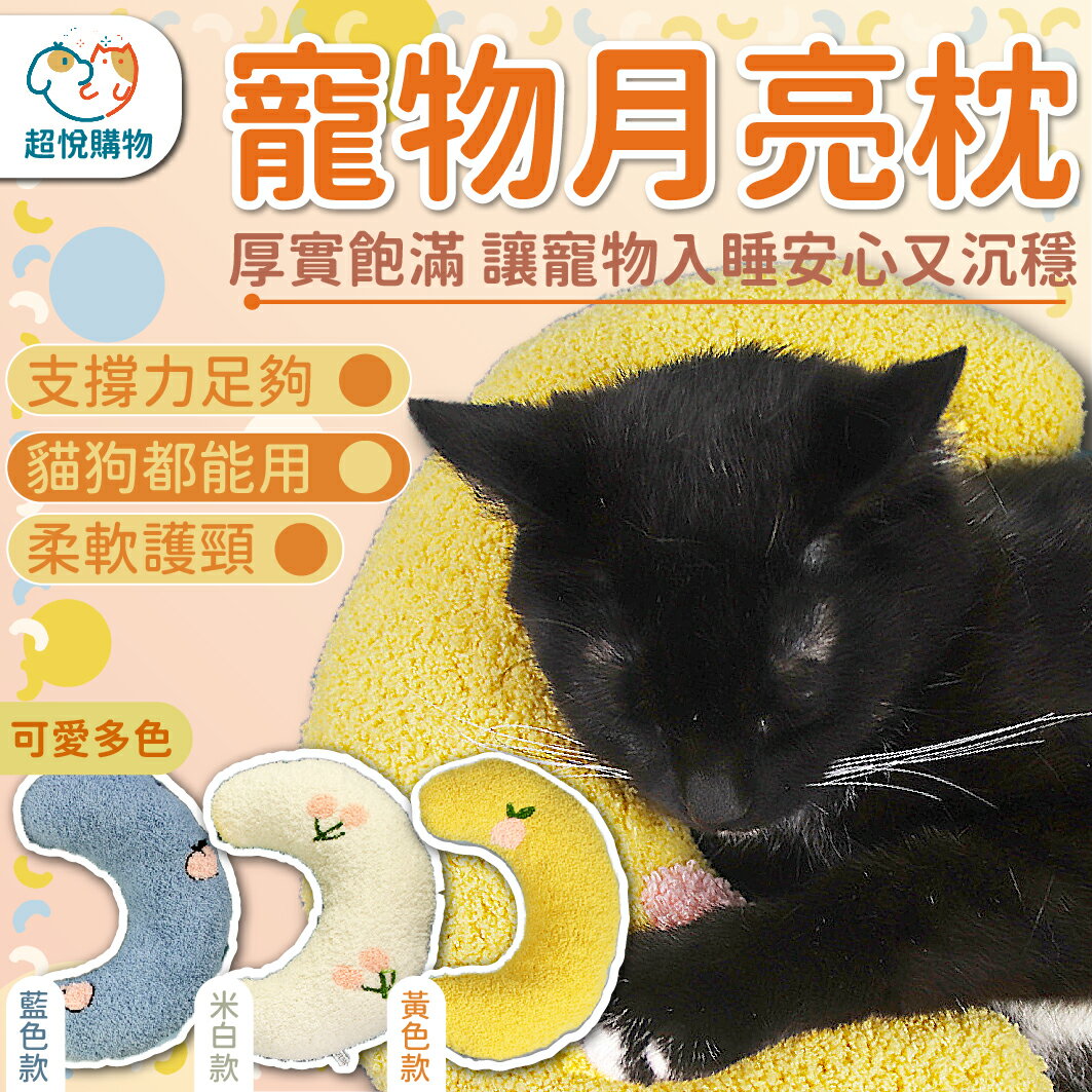 貓咪抱枕 寵物月亮靠枕 U型枕 月亮枕 寵物枕頭 護頸枕頭 貓咪靠枕 狗狗靠枕