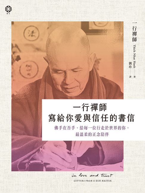 一行禪師 寫給你愛與信任的書信：佛手在吾手，給每一位行走於世界的你，最溫柔的正念陪伴【電子書】