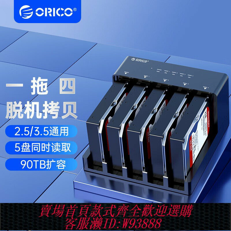 {臺灣公司貨 可打統編}Orico 2/5盤位高速移動硬碟座3.5寸盒底座臺式sata離線復制拷貝機