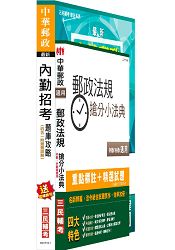 【最新修法改版，上榜生好評推薦】郵局內勤四合一題庫攻略+郵政法規搶分小法典超值組合(附讀書計畫表)