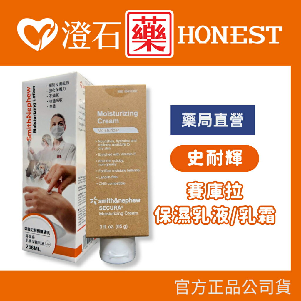 現貨 官方正品 Smith&nephew 史耐輝 賽庫拉 保濕乳液 保濕乳霜 滋潤保濕 澄石藥局✚實體店面