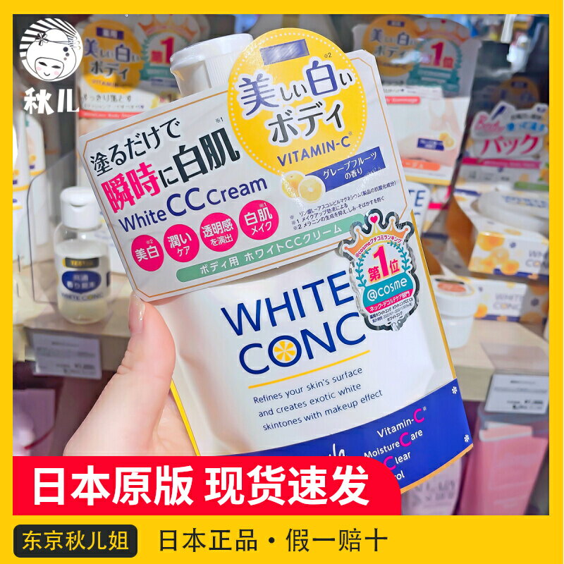 日本white conc美白cc霜林允同款一抹白素顏霜vc女身體乳潤膚露乳