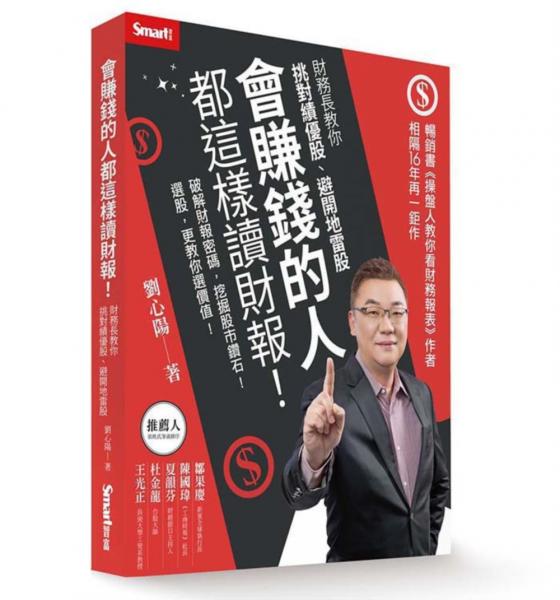 會賺錢的人都這樣讀財報！財務長教你挑對績優股、避開地雷股【城邦讀書花園】
