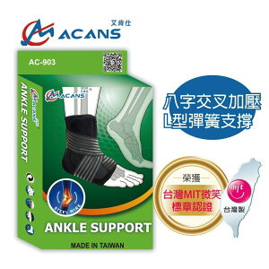 ACANS 艾肯仕 免運 護踝 雙側護踝 X加壓型 支撐條 護具 透氣護踝 AC903