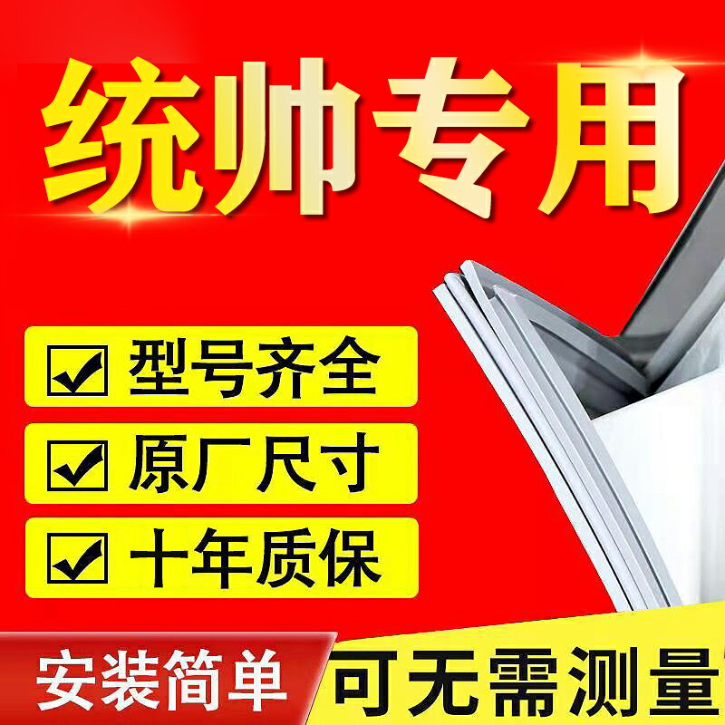 統帥專用冰箱密封條門膠條門封條配件大全吸力磁條密封圈原廠通用