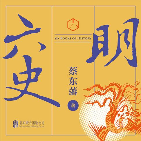 【有聲書】六史：明史演义 0