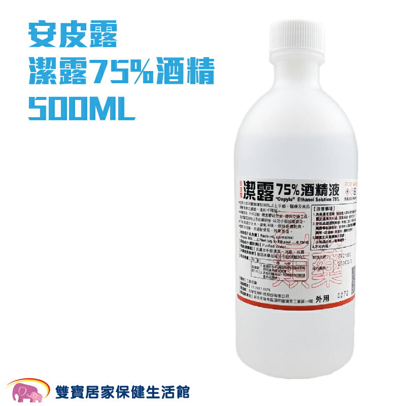 安皮露 潔露75%酒精 500ML 乙類成藥 藥用酒精 乙醇 酒精清潔液