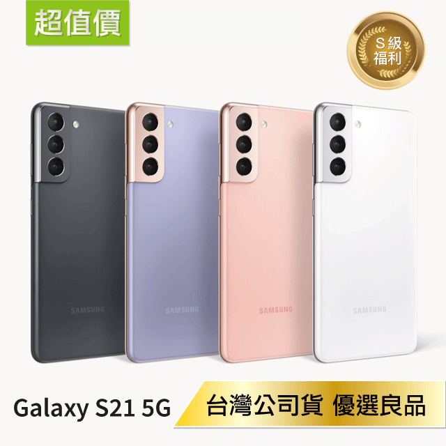 【近全新福利品】Samsung Galaxy S21 (8G/128G) 優選福利品【APP下單4%點數回饋】