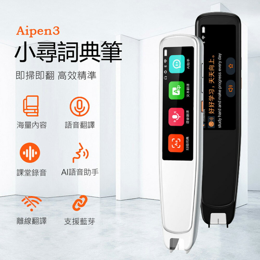 小尋詞典筆Aipen 3 翻譯筆即掃即翻智能語音離線翻譯AI語音助手支援藍芽| 小婷電腦旗艦店直營店| 樂天市場Rakuten