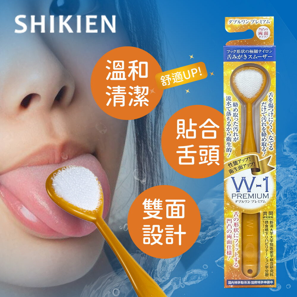 SHIKIEN W-1 PREMIUM舌苔刷「日本境內版」